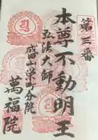 成田山 萬福院の御朱印