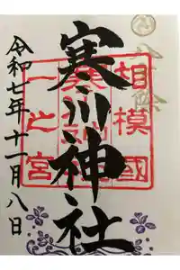 寒川神社の御朱印