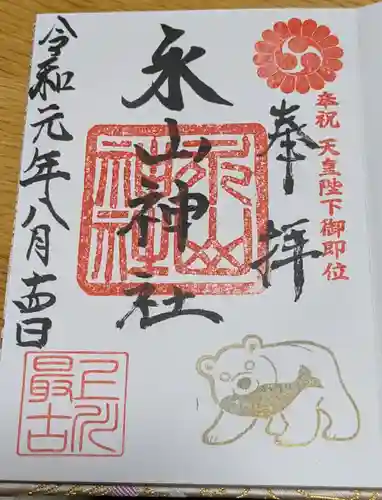 永山神社の御朱印