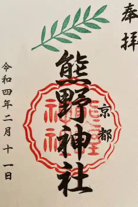 熊野神社の御朱印