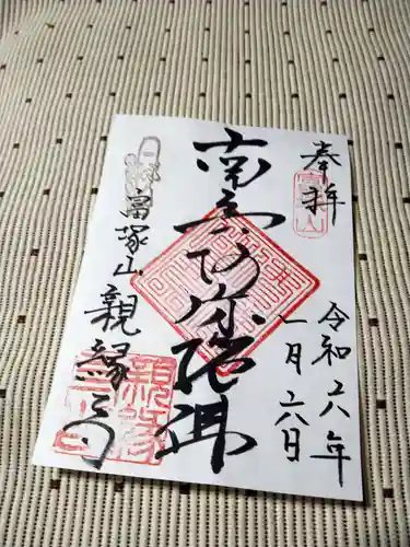 親縁寺(神奈川県)