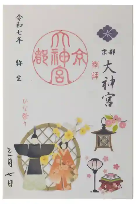 京都大神宮の御朱印