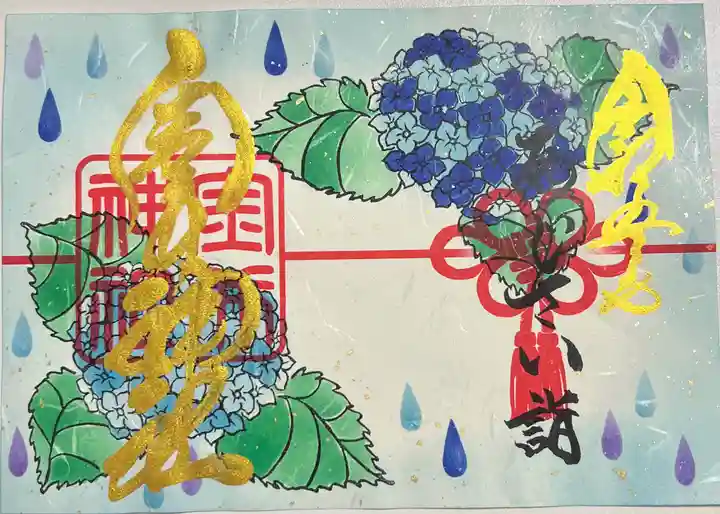 金井神社の御朱印