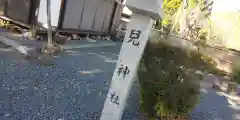 兒神社の建物その他