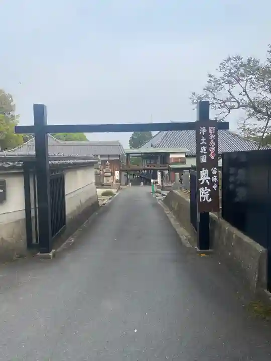 當麻寺 奥院(奈良県)