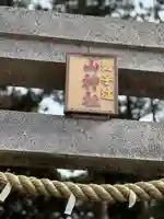 勢子辻 山神社のその他建物