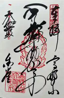 壇上伽藍の御朱印