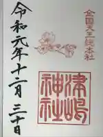 津島神社の御朱印