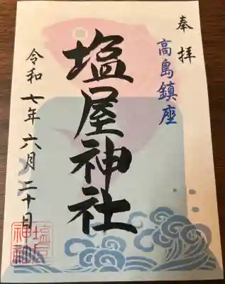 塩屋神社の御朱印