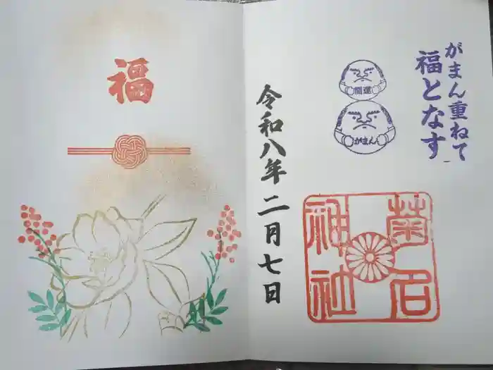 菊名神社の御朱印