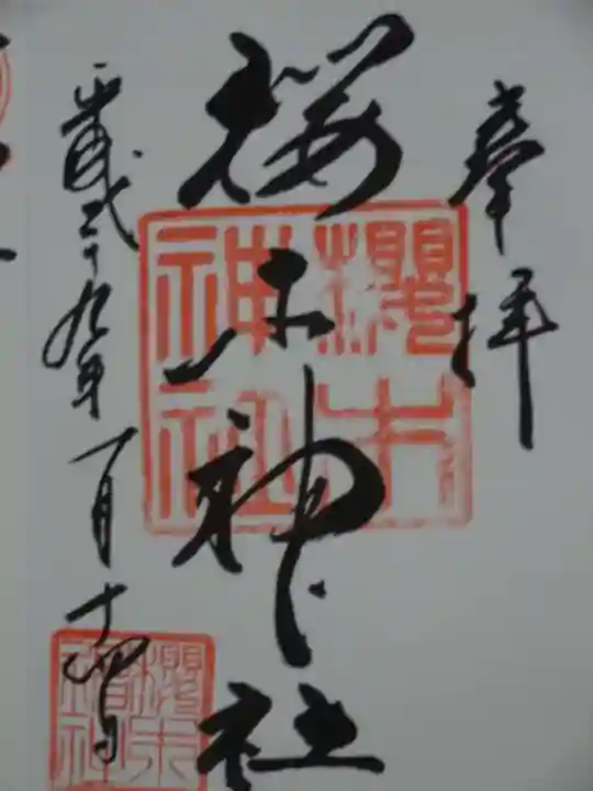 櫻木神社の御朱印