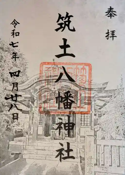 筑土八幡神社の御朱印