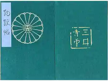 園城寺(三井寺)の御朱印帳