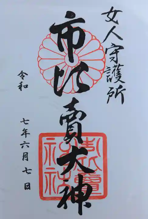 市比賣神社の御朱印