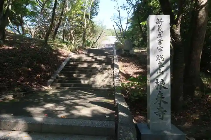 根来寺のその他建物