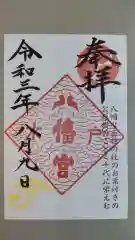 水戸八幡宮の御朱印