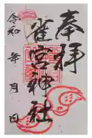 雀宮神社の御朱印