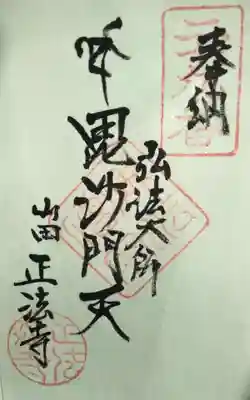 過去に伺って頂いた書き置きの御朱印になります。