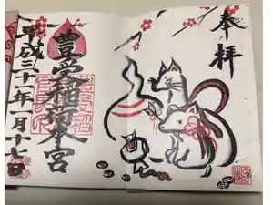 豊受稲荷本宮の御朱印