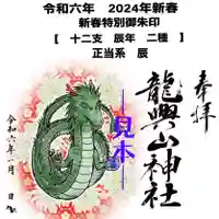 龍興山神社の御朱印