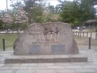 東大寺(奈良県)