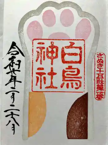 白鳥神社の御朱印 2025年02月