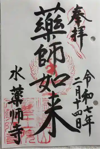 水薬師寺の御朱印 2025年02月
