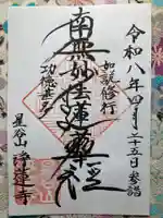 淨蓮寺(神奈川県)