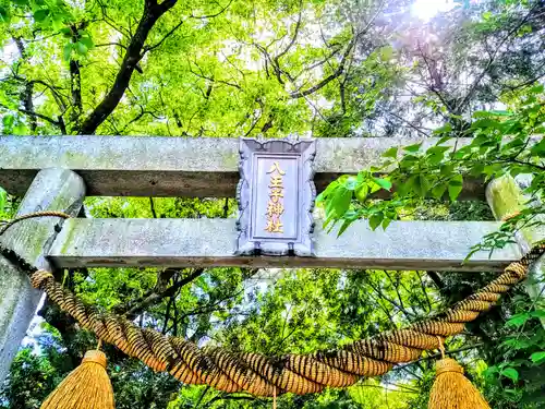 八王子神社の鳥居