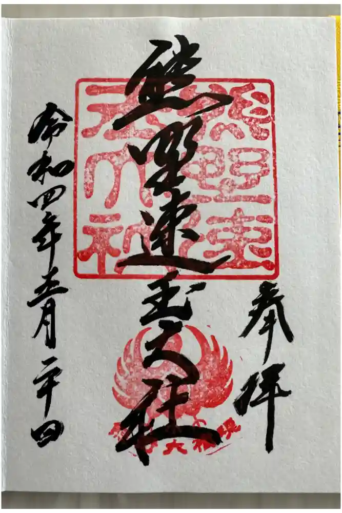 熊野速玉大社の御朱印