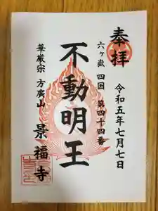 方廣山 景福寺の御朱印(2023年07月28日(金) 14時12分24秒投稿)