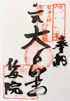 仏母院三角寺の御朱印