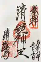 清荒神清澄寺の御朱印