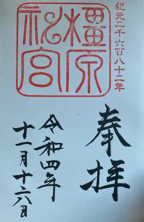 橿原神宮の御朱印