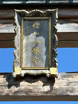 櫻山八幡宮(岐阜県)