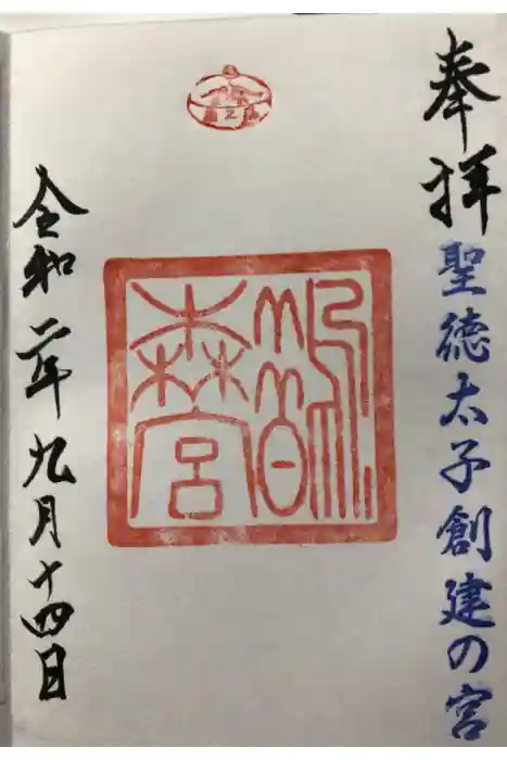 鵲森宮の御朱印