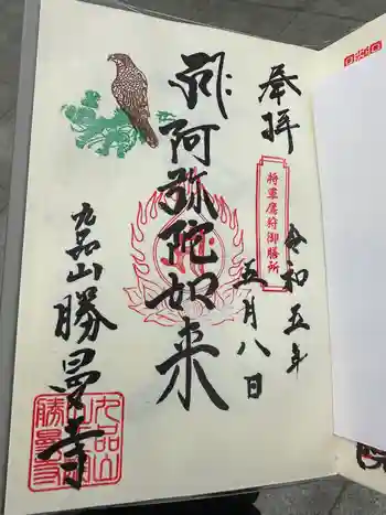 勝曼寺の御朱印 2023年05月