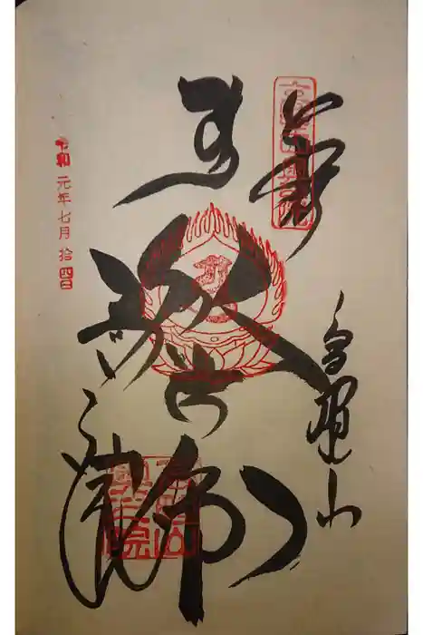 高野山金剛峯寺奥の院の御朱印