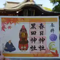 春日神社の御朱印
