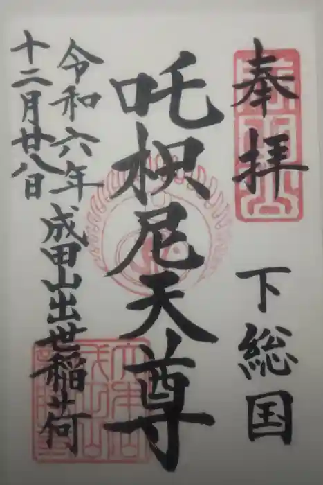 成田山新勝寺の御朱印