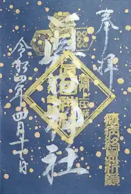 疫病終息祈願御朱印