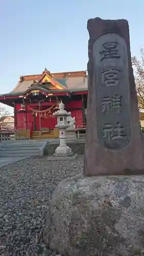 星宮神社 (山川町)のその他建物