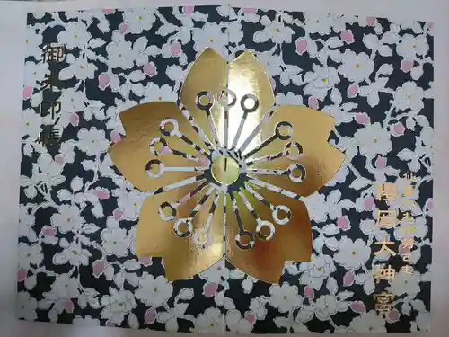 櫻岡大神宮の御朱印帳