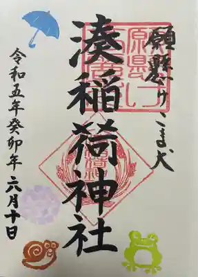 湊稲荷神社(新潟県)