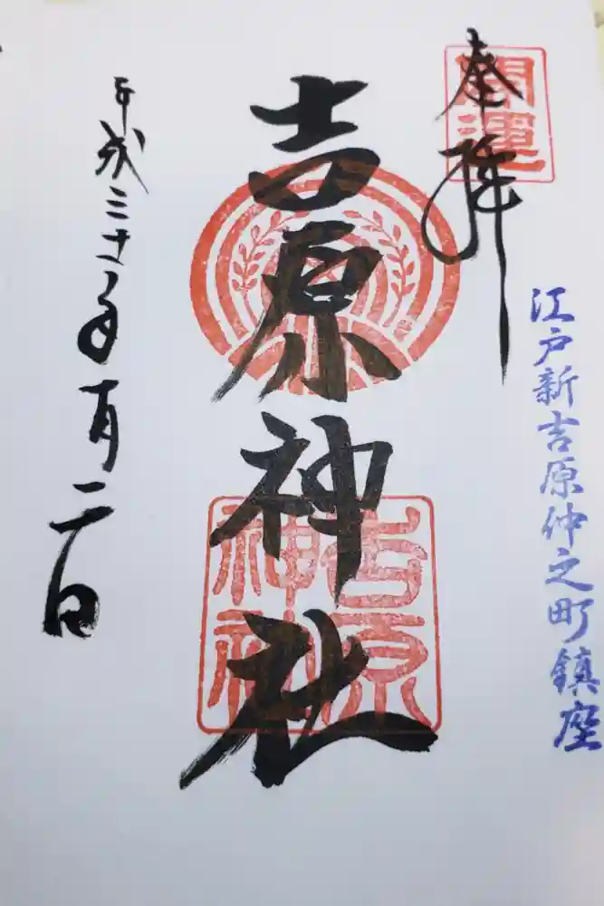吉原神社の御朱印