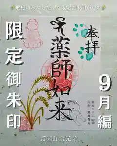 宝光寺の御朱印 2024年09月01日(日)〜(2024年08月29日(木) 07時35分05秒投稿)