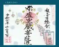 真言宗豊山派 赤城寺の御朱印