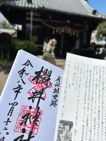 櫻井神社の御朱印 2026年04月