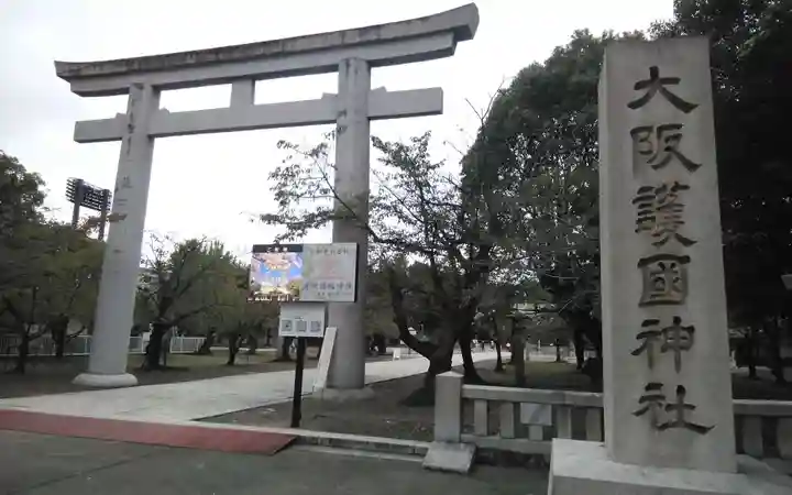 大阪護國神社(大阪府)