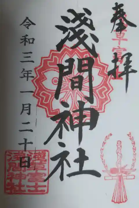 通常御朱印。浅草神社でいただきました。